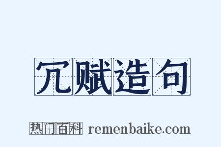 冗赋造句是什么意思的图片